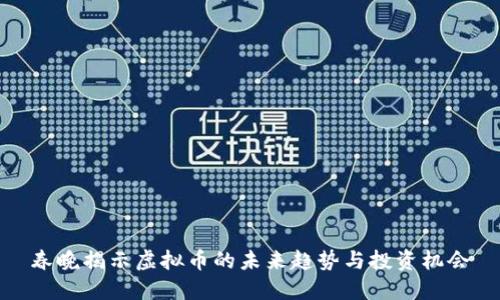 春晚揭示虚拟币的未来趋势与投资机会