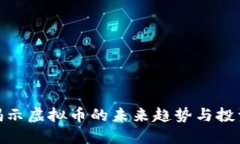 春晚揭示虚拟币的未来趋