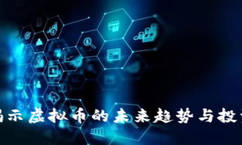春晚揭示虚拟币的未来趋势与投资机会