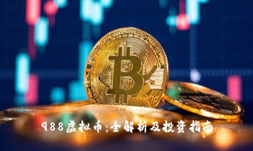988虚拟币：全解析及投资指南