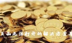 小狐钱包支付页面无法打