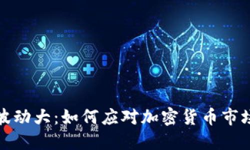 虚拟币波动大：如何应对加密货币市场的起伏