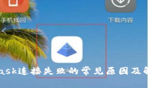 MetaMask连接失败的常见原因及解决方案