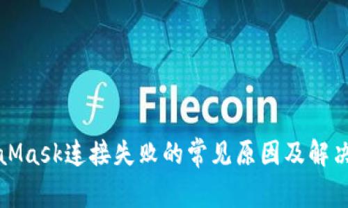 MetaMask连接失败的常见原因及解决方案