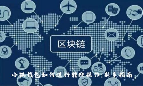 小狐钱包如何进行转账操作：新手指南
