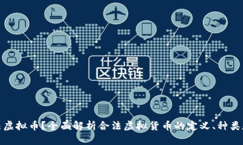 什么是合法虚拟币？全面解析合法虚拟货币的定义、种类和市场现状