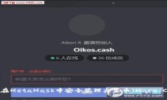 如何在MetaMask中安全管理火星币（Mars Coin）
