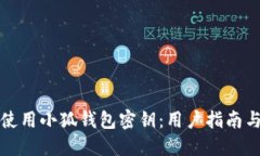 如何安全使用小狐钱包密