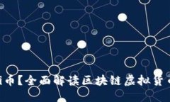 什么是Pi币？全面解读区块链虚拟货币的崛起