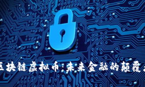区块链虚拟币：未来金融的颠覆者