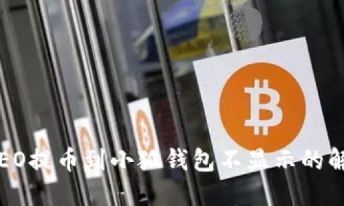 使用CREO提币到小狐钱包不显示的解决方案