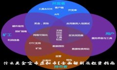 什么是金宝币虚拟币？全面解析及投资指南