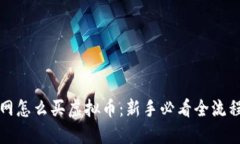 火币网怎么买虚拟币：新