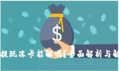 虚拟币提现冻卡能解吗？全面解析与解决方案