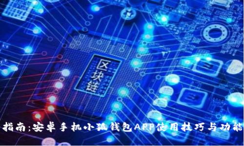 最全指南：安卓手机小狐钱包APP使用技巧与功能解析