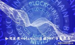 如何使用MetaMask连接SDK：全面指南