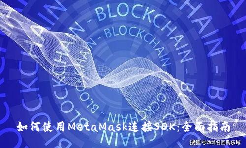 如何使用MetaMask连接SDK：全面指南