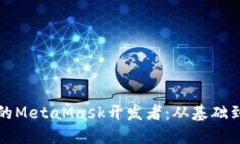 如何成为一名成功的MetaMask开发者：从基础到进阶