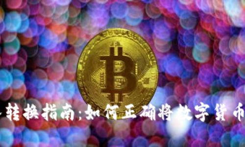 虚拟币收入转换指南：如何正确将数字货币转化为法币