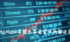 MetaMask不弹出签名窗口的解