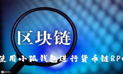 如何使用小狐钱包进行货币链RPC操作