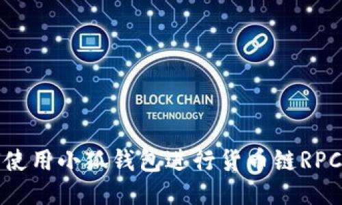 如何使用小狐钱包进行货币链RPC操作