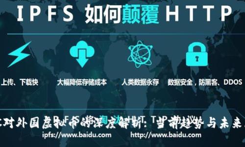 BBC对外国虚拟币的深度解析: 当前趋势与未来展望