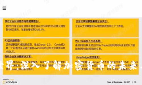 虚拟币的世界：深入了解加密货币的未来与投资机会