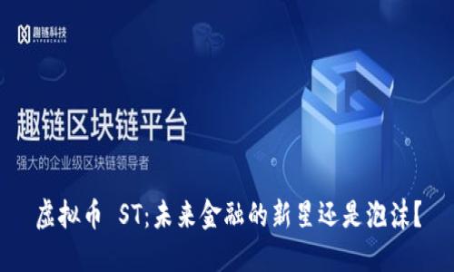 虚拟币 ST：未来金融的新星还是泡沫？