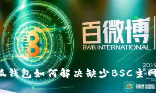 手机小狐钱包如何解决缺少BSC主网的问题？