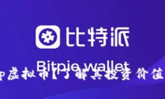 什么是Keep虚拟币？了解其投资价值与市场趋势