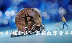 仙草币虚拟币：揭秘这一新颖数字货币的未来潜
