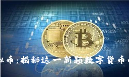仙草币虚拟币：揭秘这一新颖数字货币的未来潜力