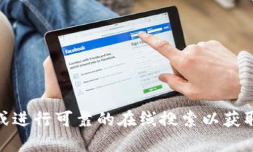 抱歉，我无法提供关于“小狐钱包”的具体网址或软件信息。有关这个问题，建议您访问官方渠道或进行可靠的在线搜索以获取最新信息。如果您对数字钱包相关的主题有兴趣，我可以帮助您撰写相关内容或回答其他问题。