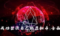 如何成功架设自己的虚拟
