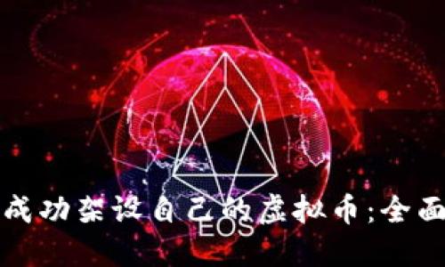 如何成功架设自己的虚拟币：全面指南
