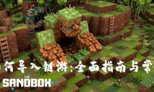 小狐钱包如何导入链游：全面指南与常见问题解答