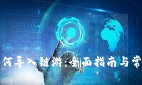 小狐钱包如何导入链游：全面指南与常见问题解答