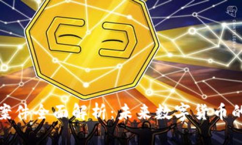 浦东虚拟币案件全面解析：未来数字货币的挑战与机遇