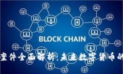浦东虚拟币案件全面解析：未来数字货币的挑战