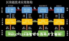 MetaMask与智能合约的关系解