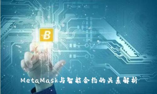 MetaMask与智能合约的关系解析