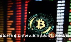 在深圳创建和管理以太币虚拟钱包的全面指南