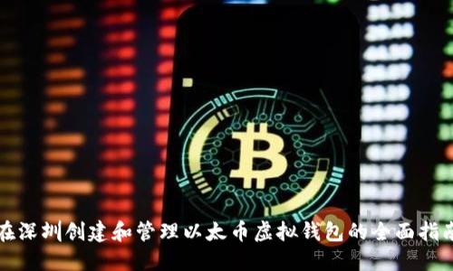 在深圳创建和管理以太币虚拟钱包的全面指南