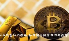 虚拟币钱包入门指南：如何安全地管理你的数字