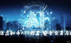 2023年合法虚拟币APP推荐：安全交易与投资新选择