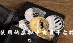 国内可以使用的虚拟币交易平台推荐与分析