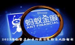 2023年投资虚拟币的最佳选择与风险解析