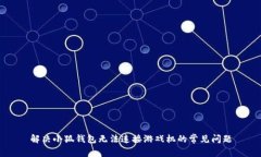 解决小狐钱包无法连接游戏机的常见问题