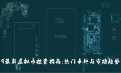 2019最新虚拟币投资指南：热门币种与市场趋势分